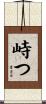 峙つ Scroll