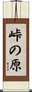 峠の原 Scroll