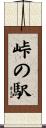 峠の駅 Scroll