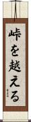 峠を越える Scroll