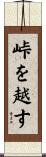 峠を越す Scroll