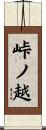 峠ノ越 Scroll