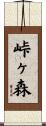 峠ヶ森 Scroll