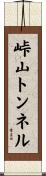 峠山トンネル Scroll