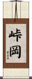 峠岡 Scroll