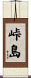 峠島 Scroll