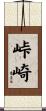 峠崎 Scroll