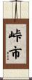 峠市 Scroll
