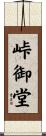 峠御堂 Scroll