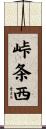 峠条西 Scroll