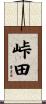 峠田 Scroll