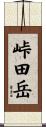 峠田岳 Scroll