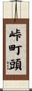 峠町頭 Scroll