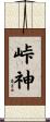 峠神 Scroll
