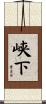 峡下 Scroll