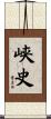 峡史 Scroll