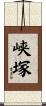 峡塚 Scroll