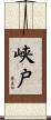 峡戸 Scroll