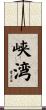 峡湾 Scroll