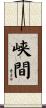 峡間 Scroll
