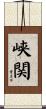 峡関 Scroll