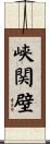 峡関壁 Scroll