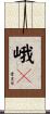峨々 Scroll