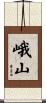 峨山 Scroll