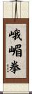 峨嵋拳 Scroll