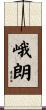 峨朗 Scroll