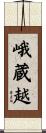 峨蔵越 Scroll