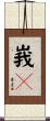峩々 Scroll