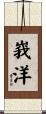 峩洋 Scroll