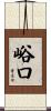 峪口 Scroll