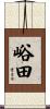 峪田 Scroll