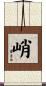 峭 Scroll