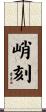 峭刻 Scroll