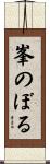 峯のぼる Scroll