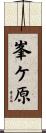 峯ケ原 Scroll