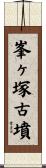 峯ヶ塚古墳 Scroll