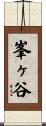 峯ヶ谷 Scroll
