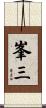 峯三 Scroll