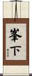 峯下 Scroll