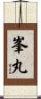 峯丸 Scroll