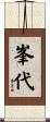 峯代 Scroll