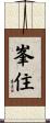 峯住 Scroll