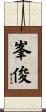 峯俊 Scroll