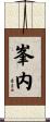峯内 Scroll
