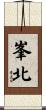 峯北 Scroll