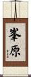 峯原 Scroll